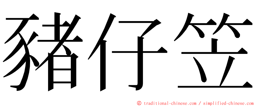 豬仔笠 ming font