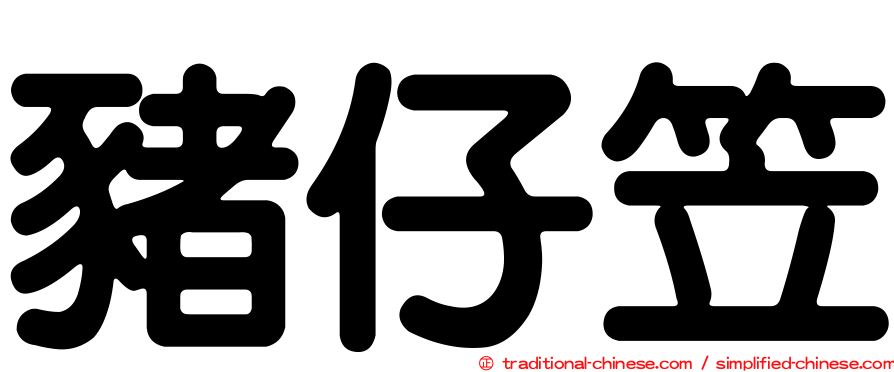 豬仔笠