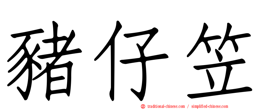 豬仔笠