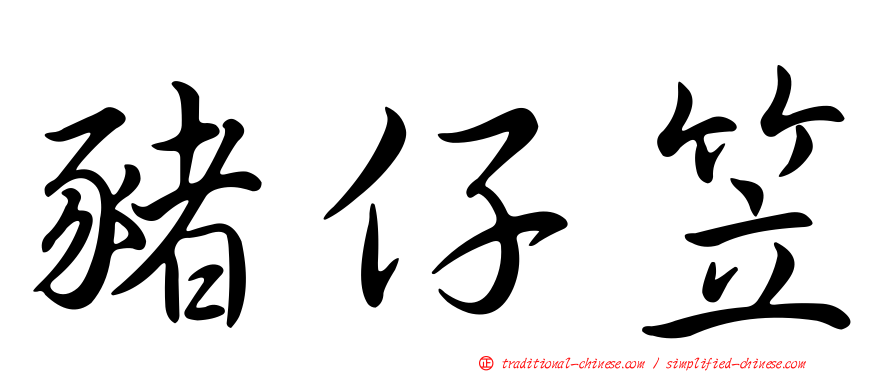 豬仔笠