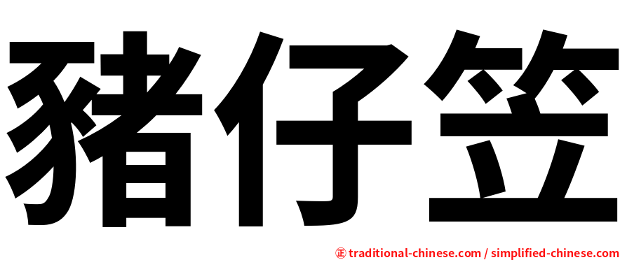 豬仔笠