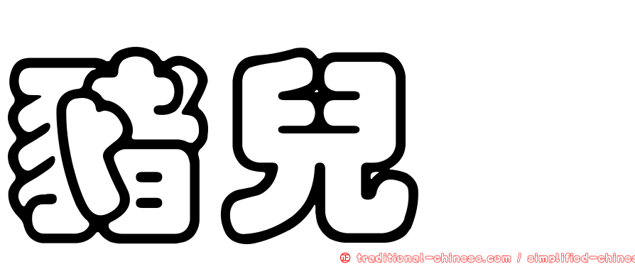 豬兒粑