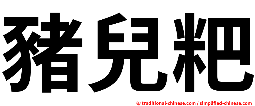 豬兒粑