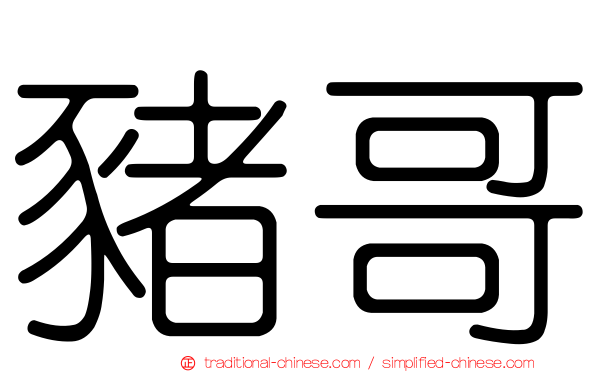 豬哥