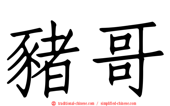豬哥