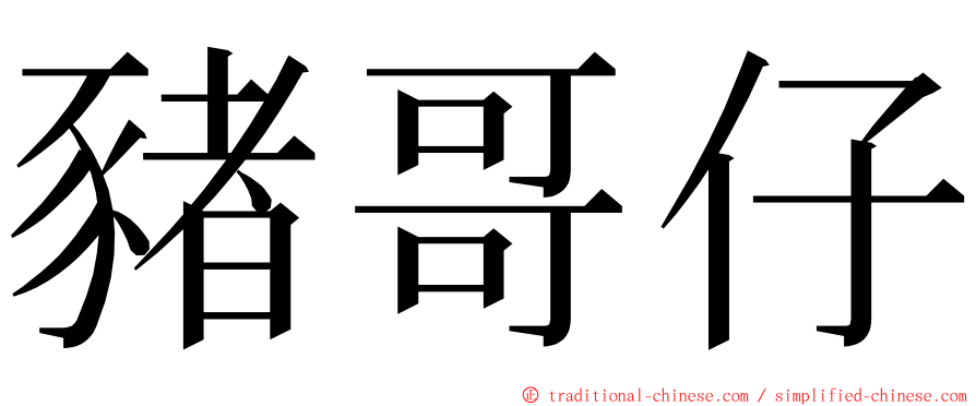 豬哥仔 ming font