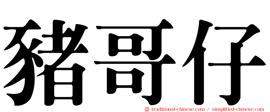 豬哥仔