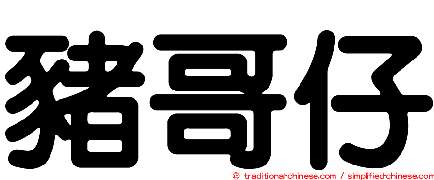 豬哥仔
