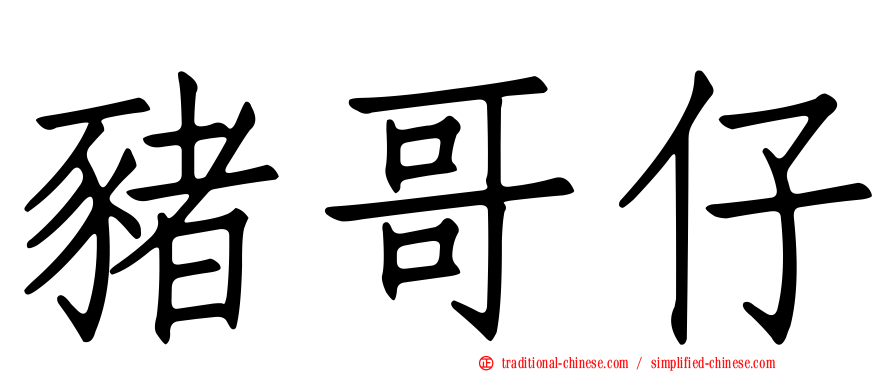 豬哥仔