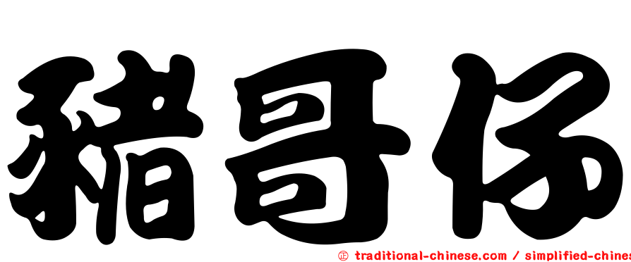 豬哥仔