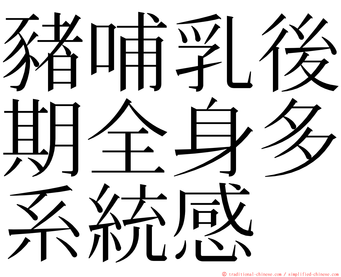 豬哺乳後期全身多系統感 ming font