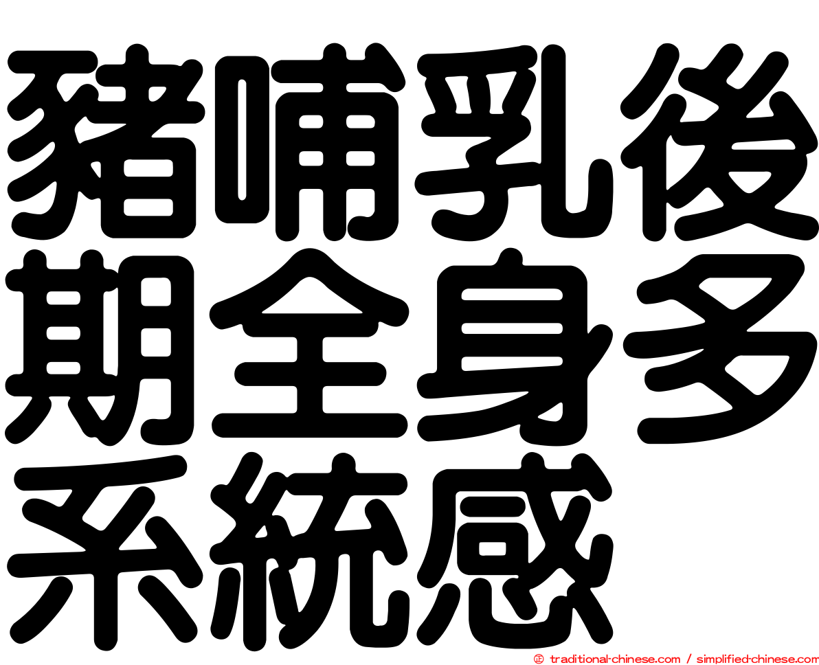 豬哺乳後期全身多系統感