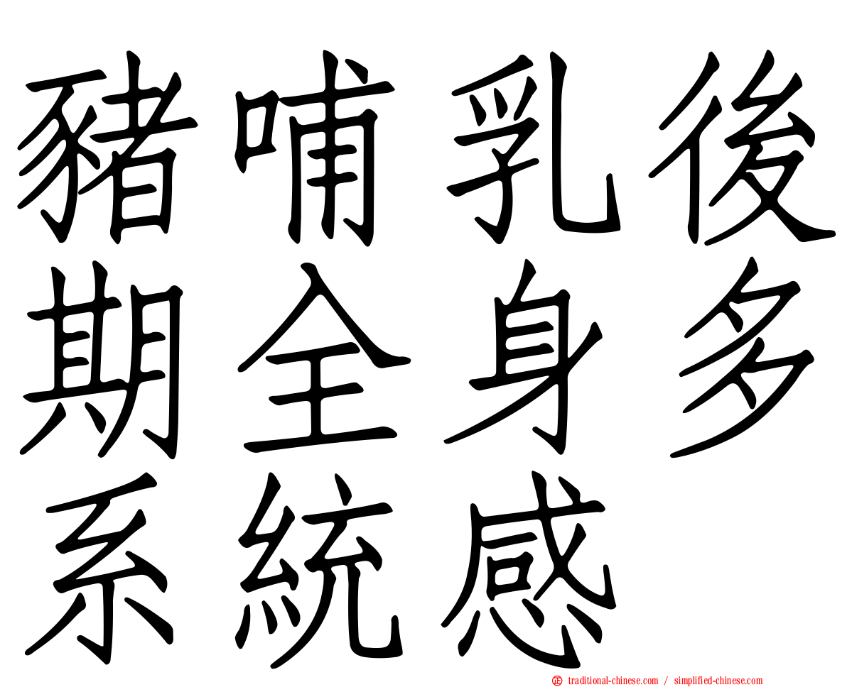 豬哺乳後期全身多系統感