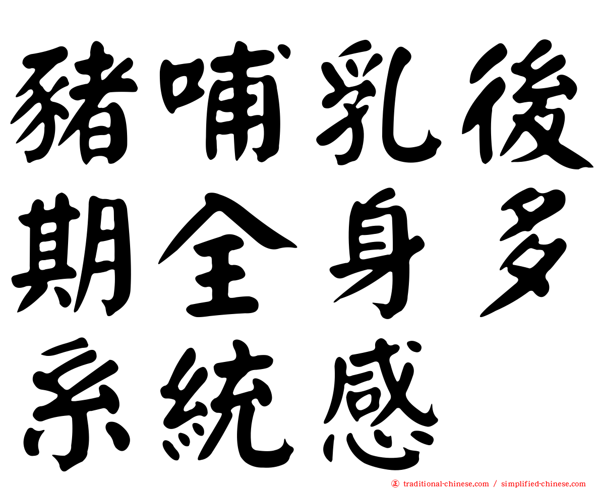 豬哺乳後期全身多系統感