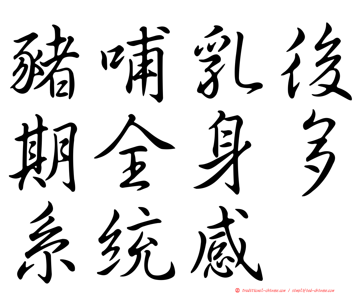 豬哺乳後期全身多系統感