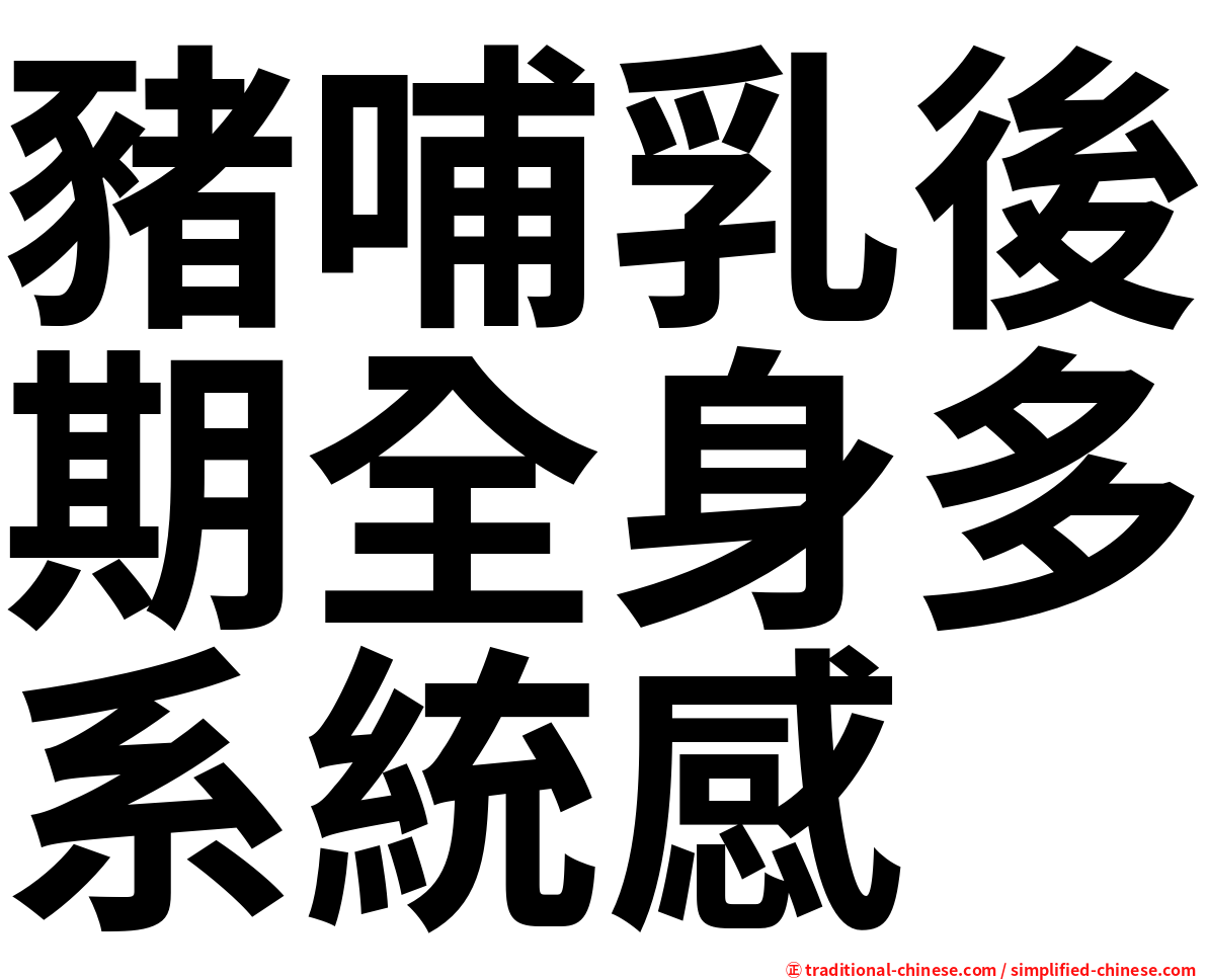 豬哺乳後期全身多系統感