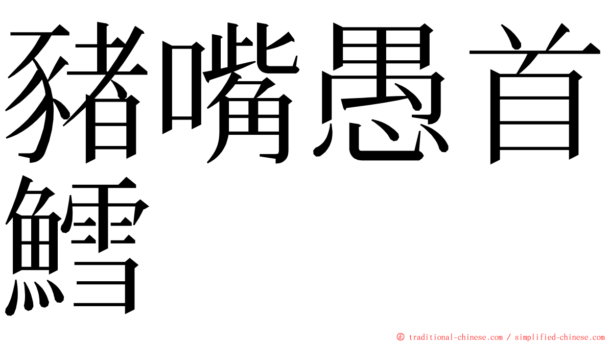 豬嘴愚首鱈 ming font