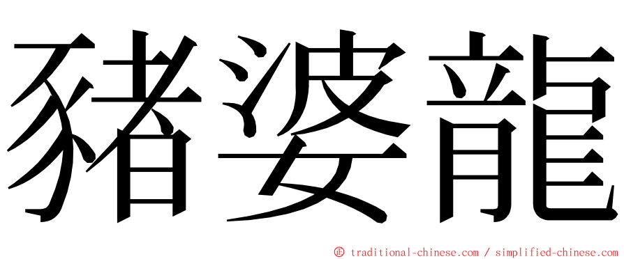 豬婆龍 ming font