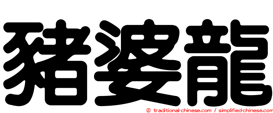 豬婆龍