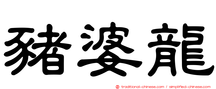 豬婆龍
