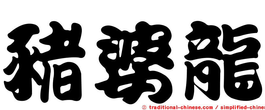 豬婆龍