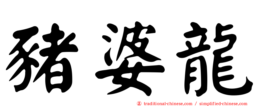 豬婆龍