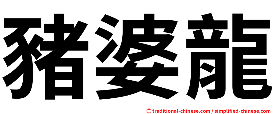 豬婆龍