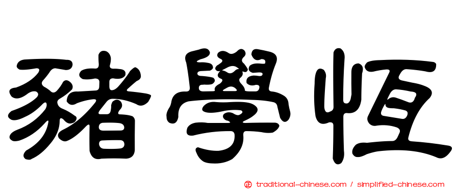 豬學恆