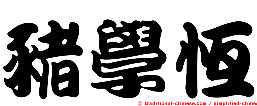 豬學恆