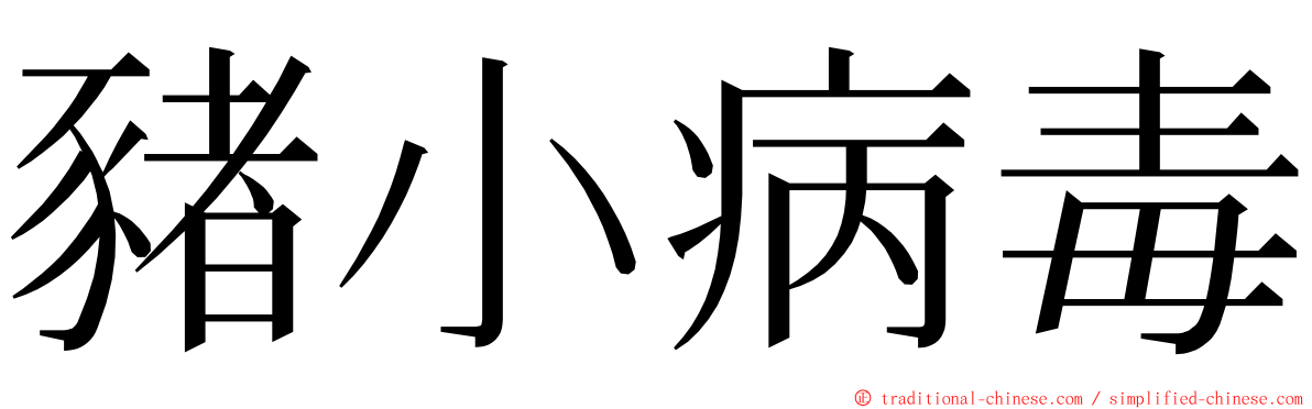 豬小病毒 ming font