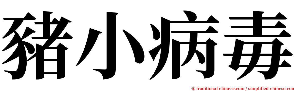 豬小病毒 serif font