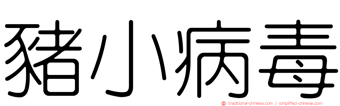 豬小病毒