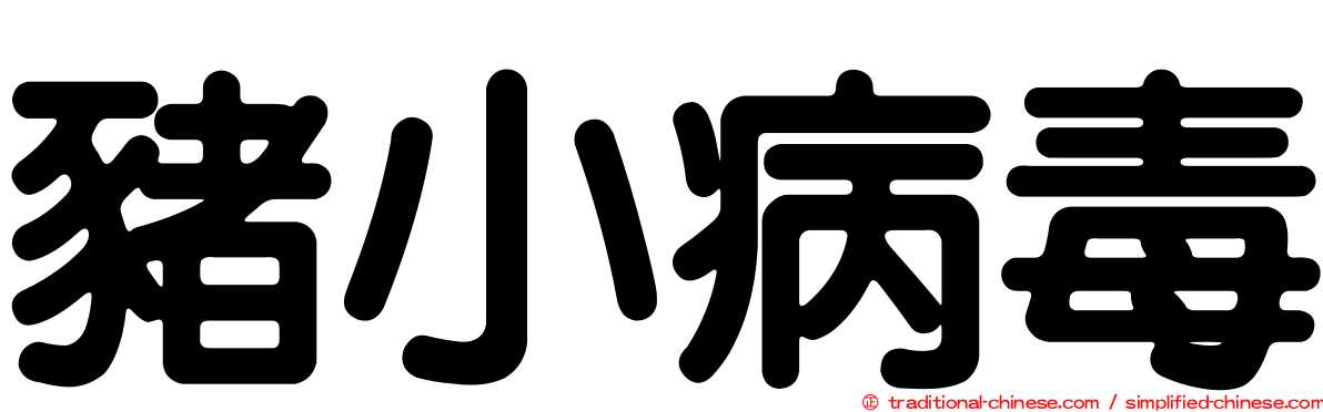 豬小病毒