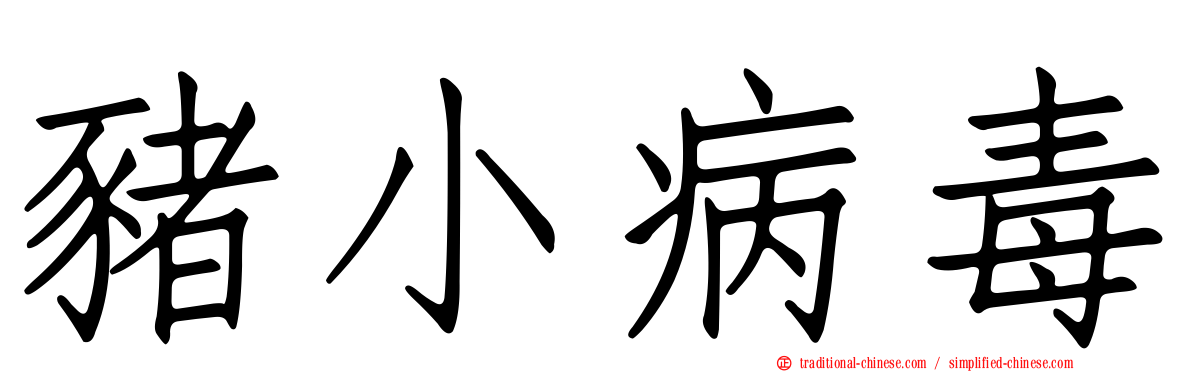 豬小病毒