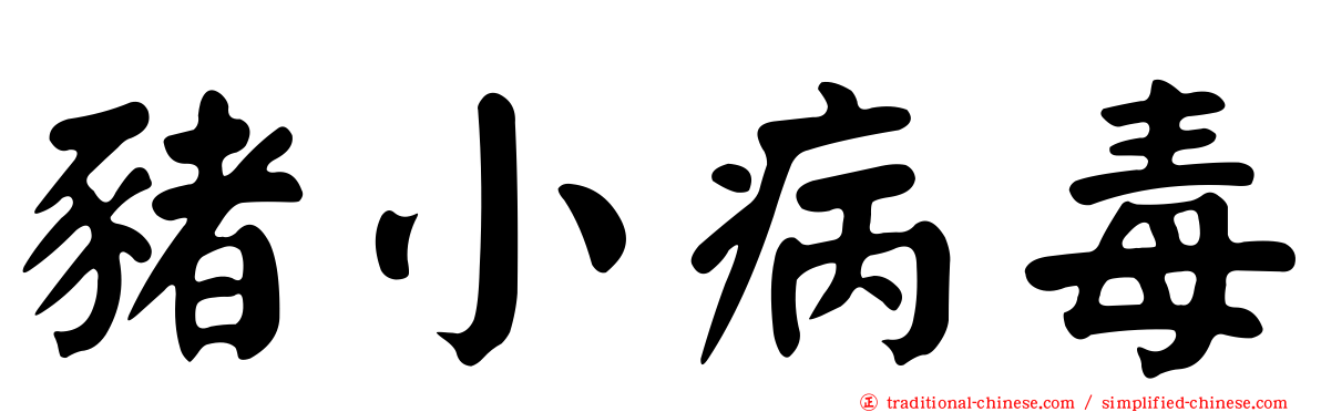 豬小病毒