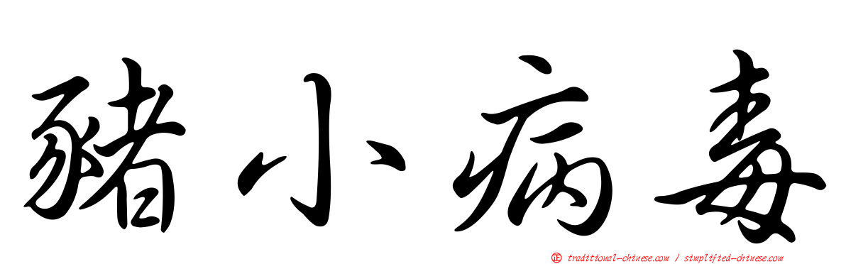 豬小病毒