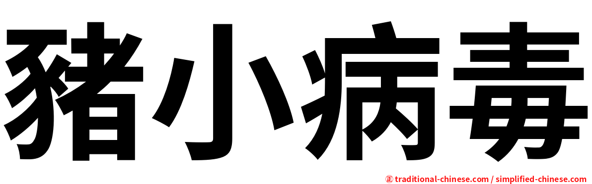 豬小病毒