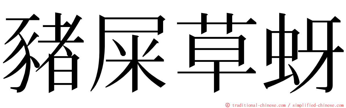 豬屎草蚜 ming font