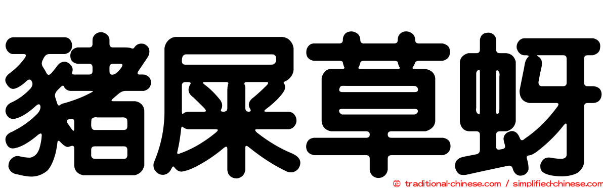 豬屎草蚜