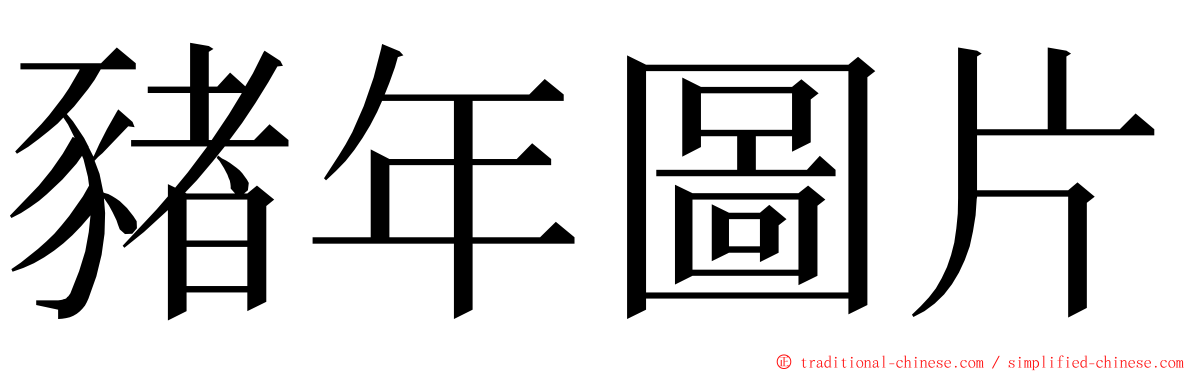 豬年圖片 ming font