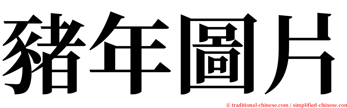豬年圖片 serif font