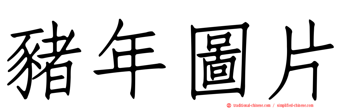 豬年圖片
