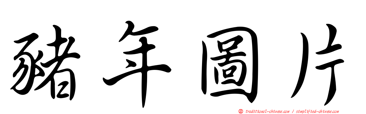 豬年圖片