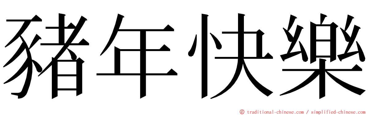 豬年快樂 ming font