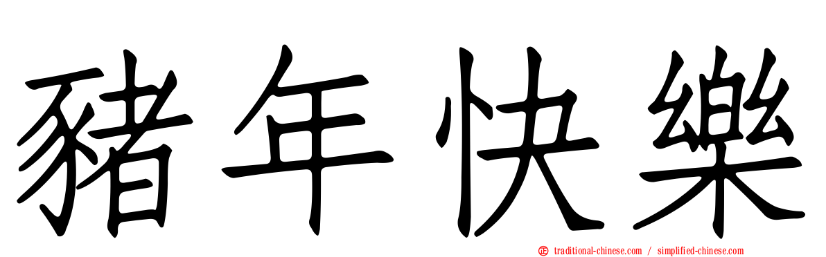 豬年快樂