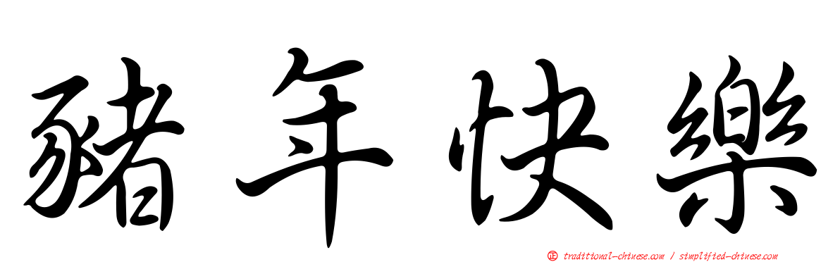 豬年快樂