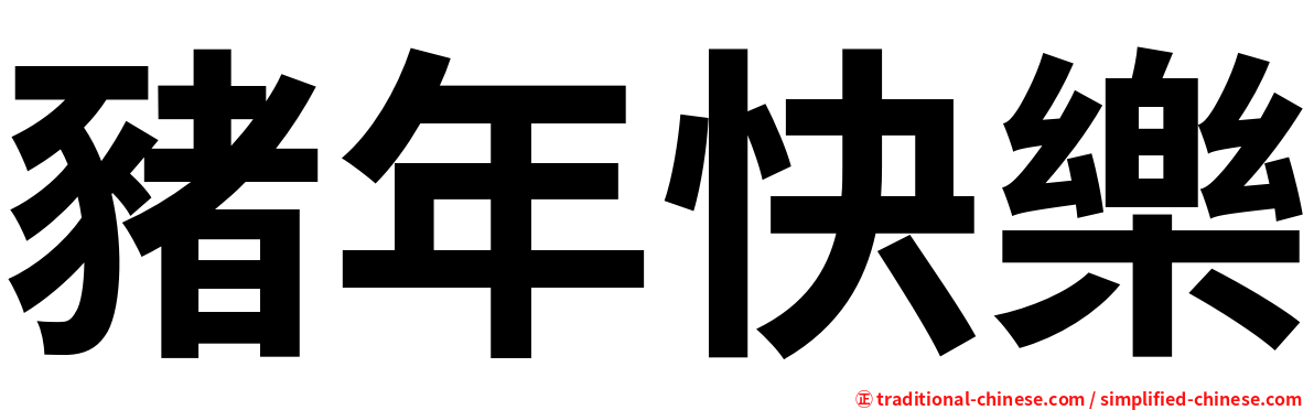 豬年快樂