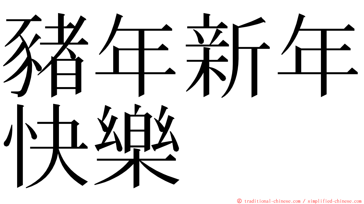 豬年新年快樂 ming font