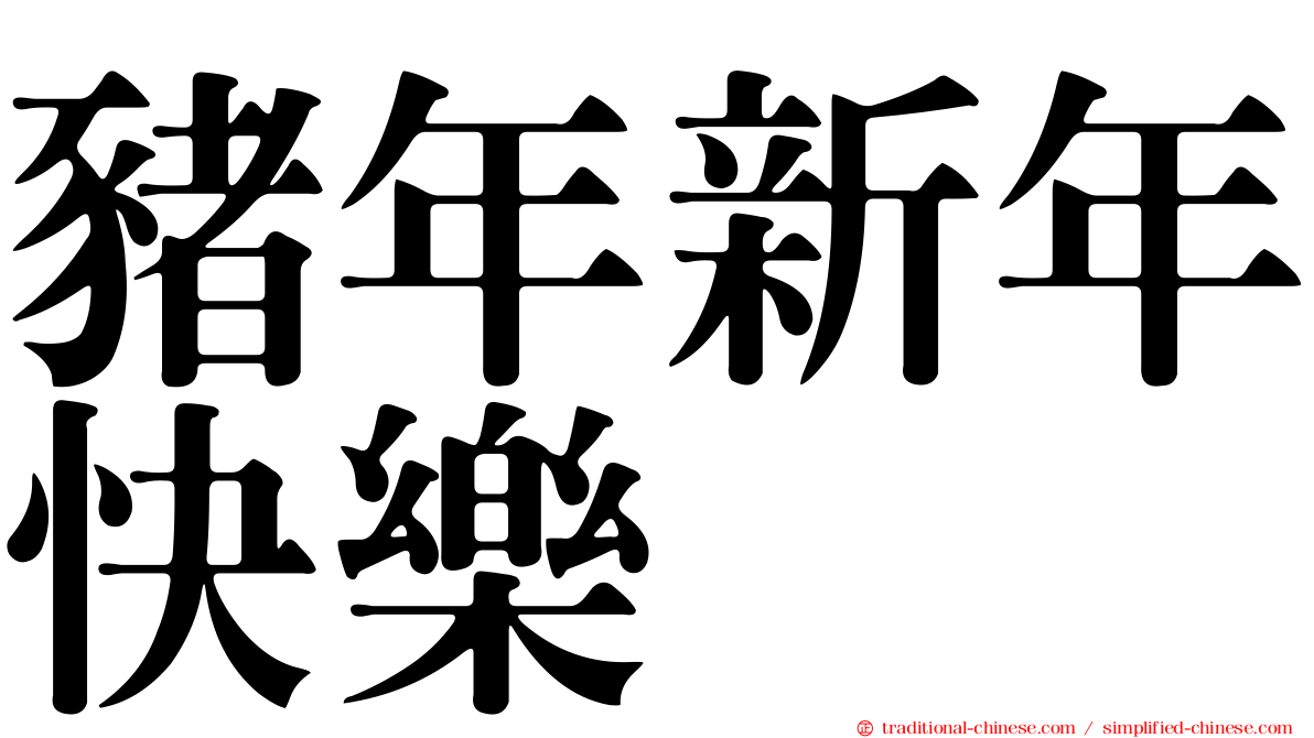 豬年新年快樂