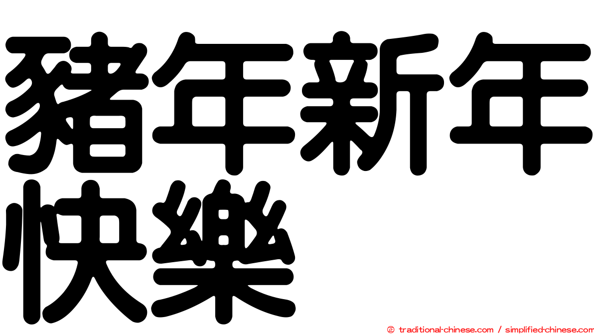 豬年新年快樂